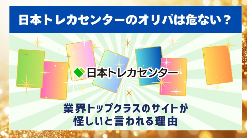 日本トレカセンターのオリパは危ない?