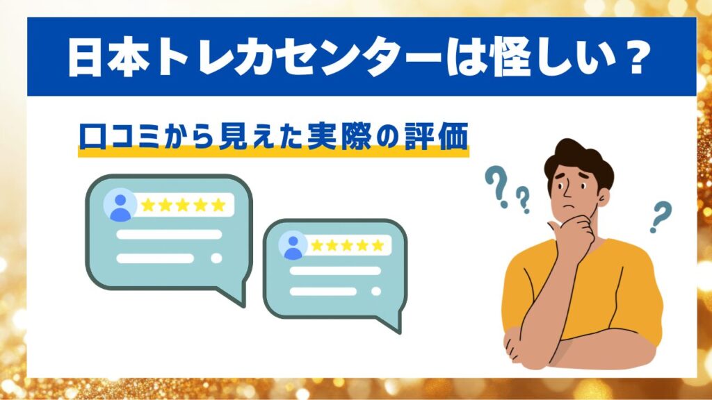 日本トレカセンターは怪しい?
