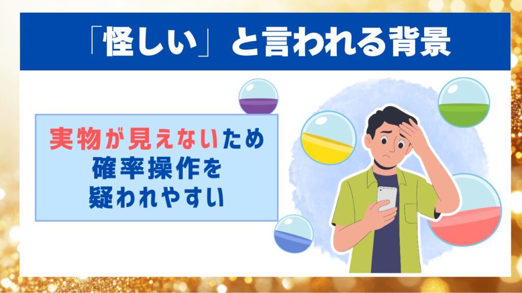 「怪しい」と言われる背景