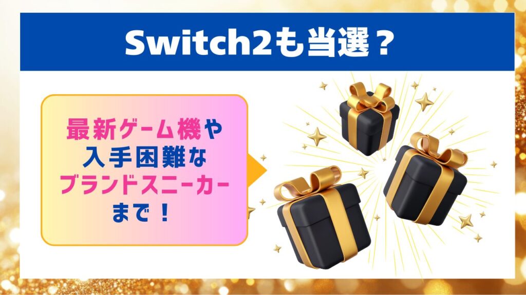Switch2も当選?