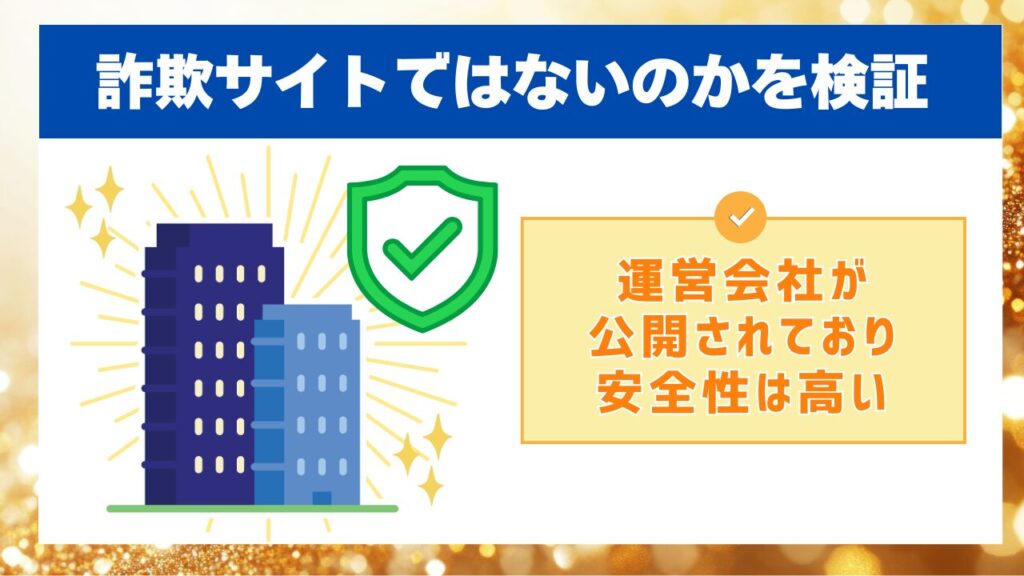 詐欺サイトではないのかを検証