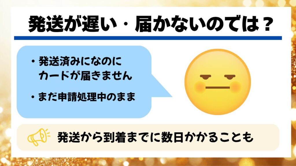 発送が遅い・届かないのでは？という不安の声