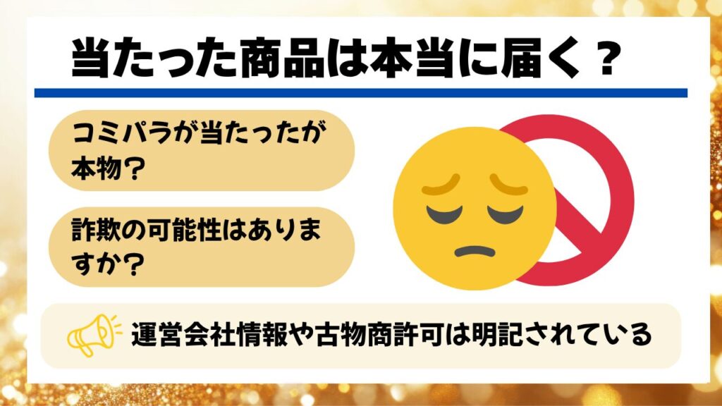 当たった商品は本当に届く？詐欺を疑う声