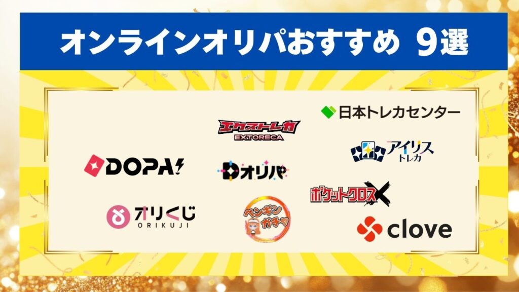 オンラインオリパおすすめ9選