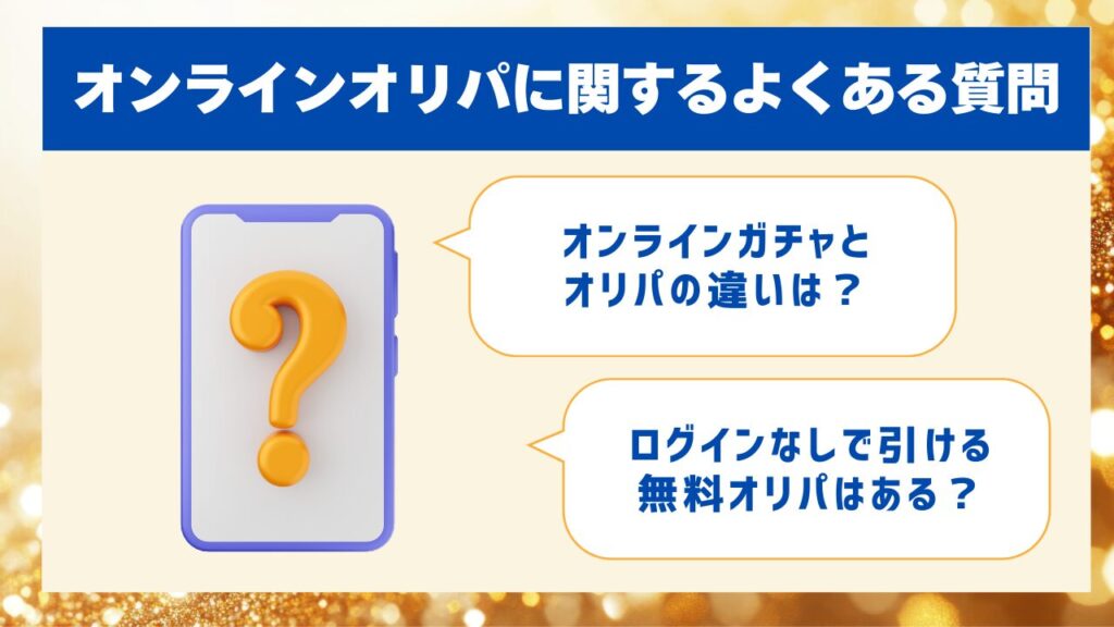 オンラインオリパに関するよくある質問