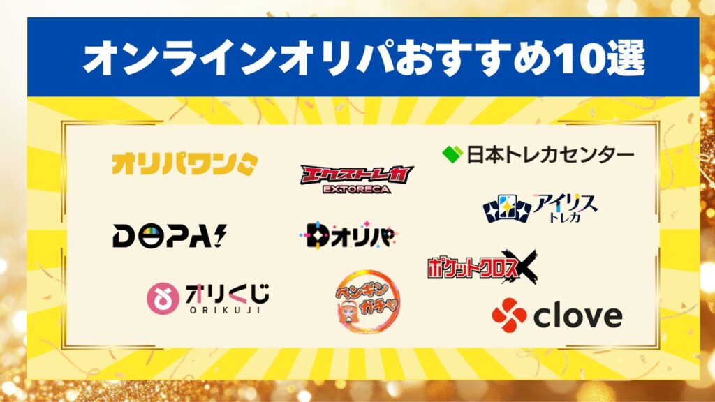 オンラインオリパおすすめ10選