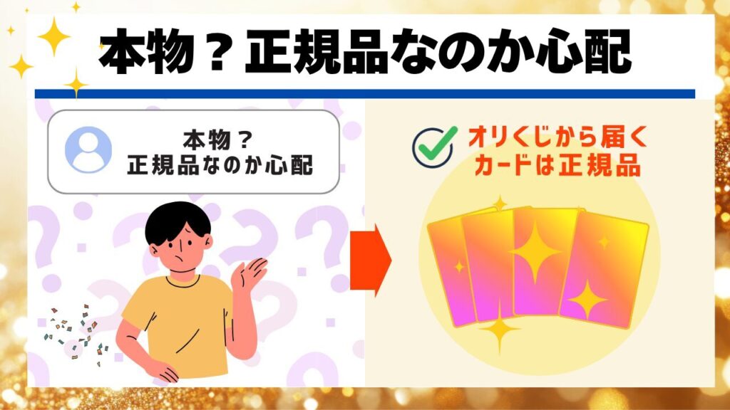 「本物？正規品なのか心配」が言及されている