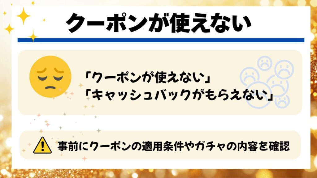 クーポンやキャッシュバックが使えない？トラブル事例