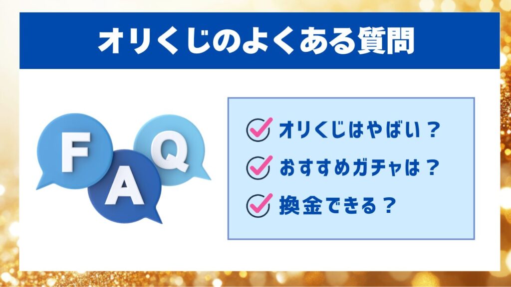 オリくじのよくある質問