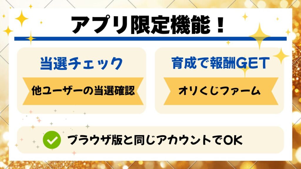 オリくじアプリの特徴と使い方の画像