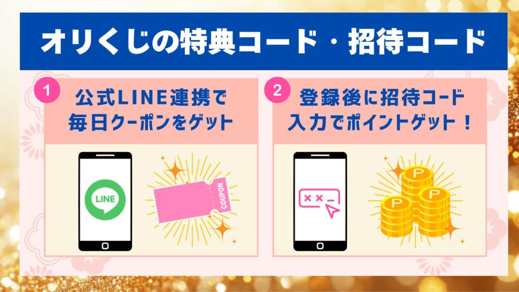 オリくじの特典コード・招待コード
