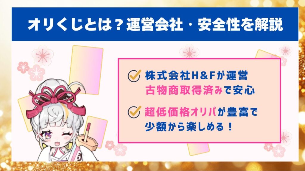 オリくじとは？運営会社・安全性を解説