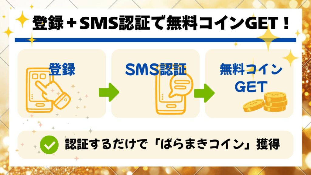 オリくじの無料コイン（ばらまき）の獲得方法を解説