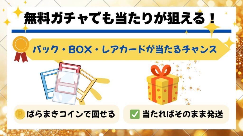 オリくじの無料ガチャでパックやBOXが狙えるの画像