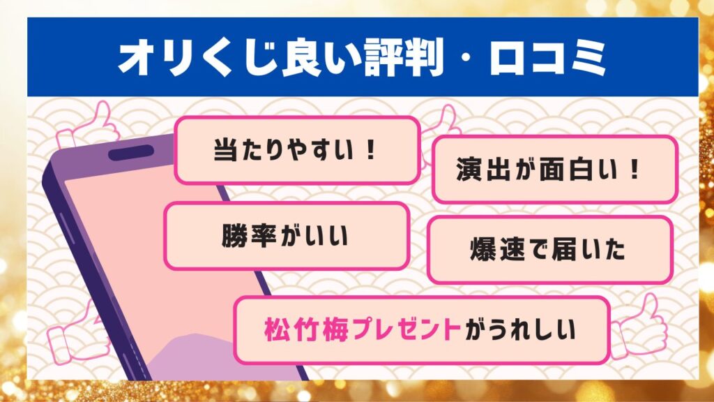 オリくじ良い評判・口コミ