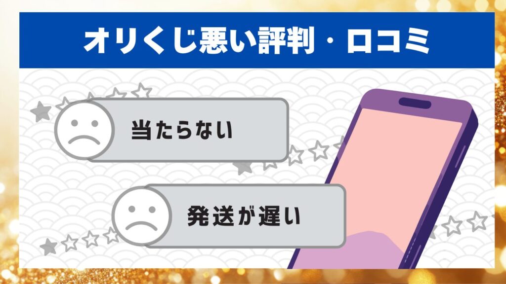 オリくじ悪い評判・口コミ