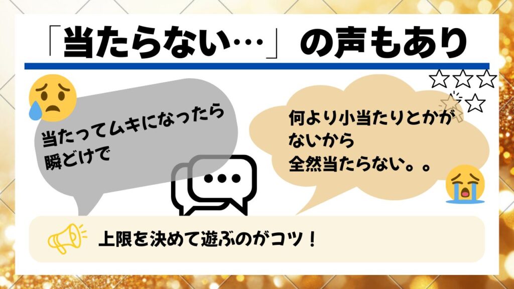 オリくじは当たらないという口コミ画像