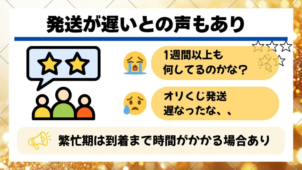 オリくじの発送が遅いという評判の画像