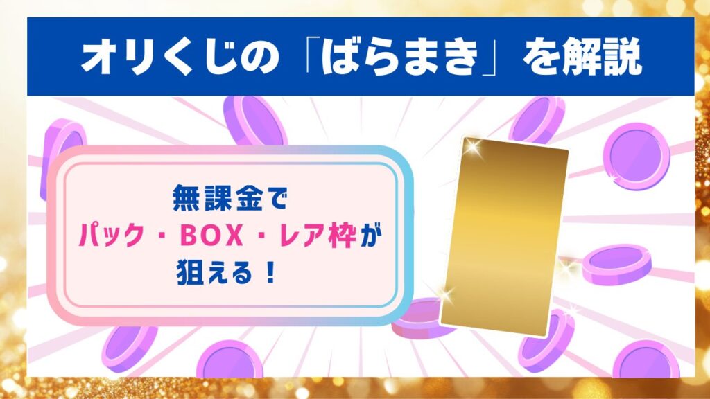 オリくじの「ばらまき」を解説
