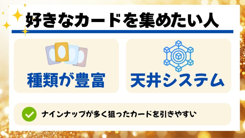 好きなカードを集めたい人