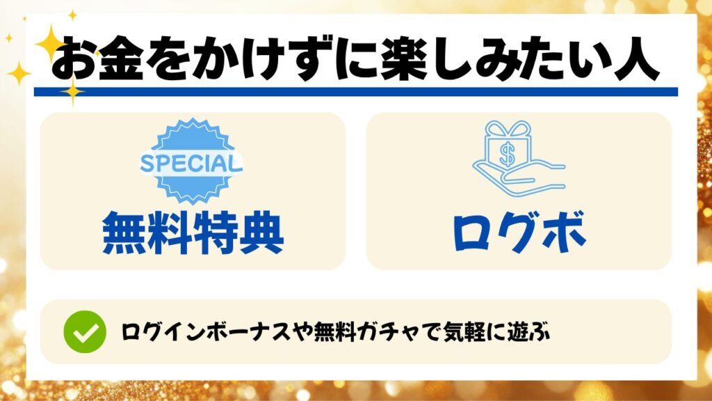お金をかけずに楽しみたい人