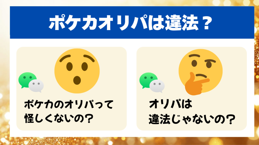 ポケカオリパは怪しい?安全性と違法性を解説!