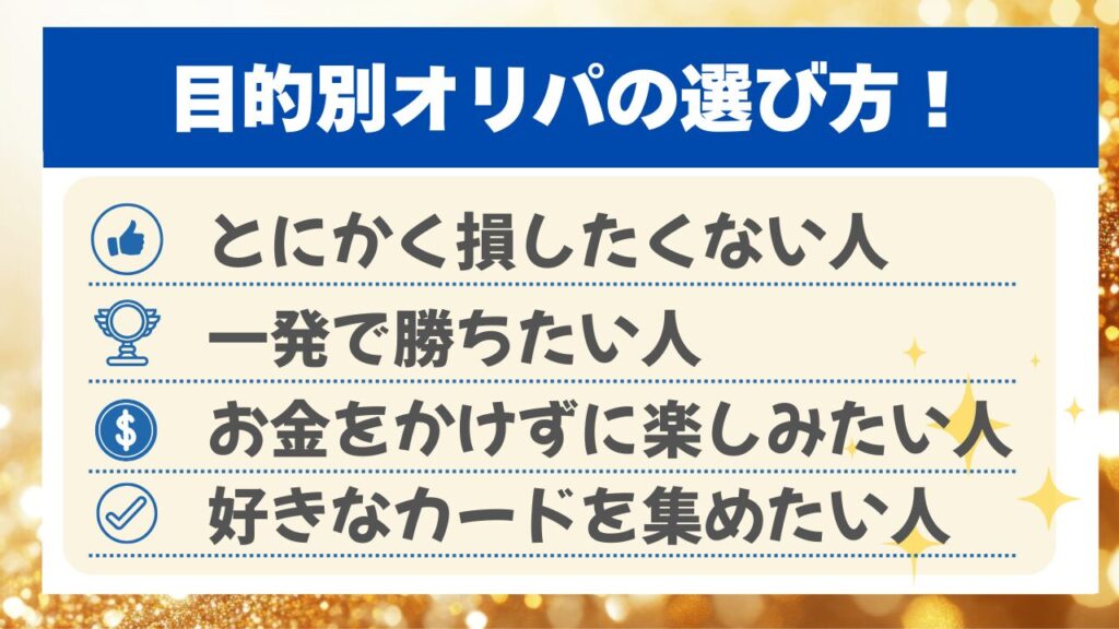 ポケカオリパで失敗しない選び方!目的別おすすめを解説