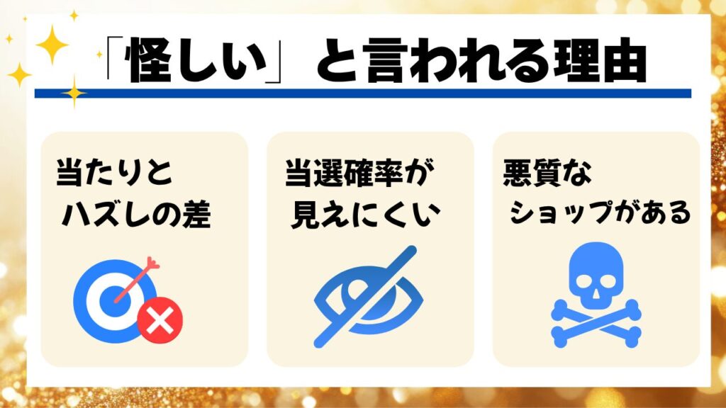 なぜ「怪しい」と言われるのか?よくある3つの理由