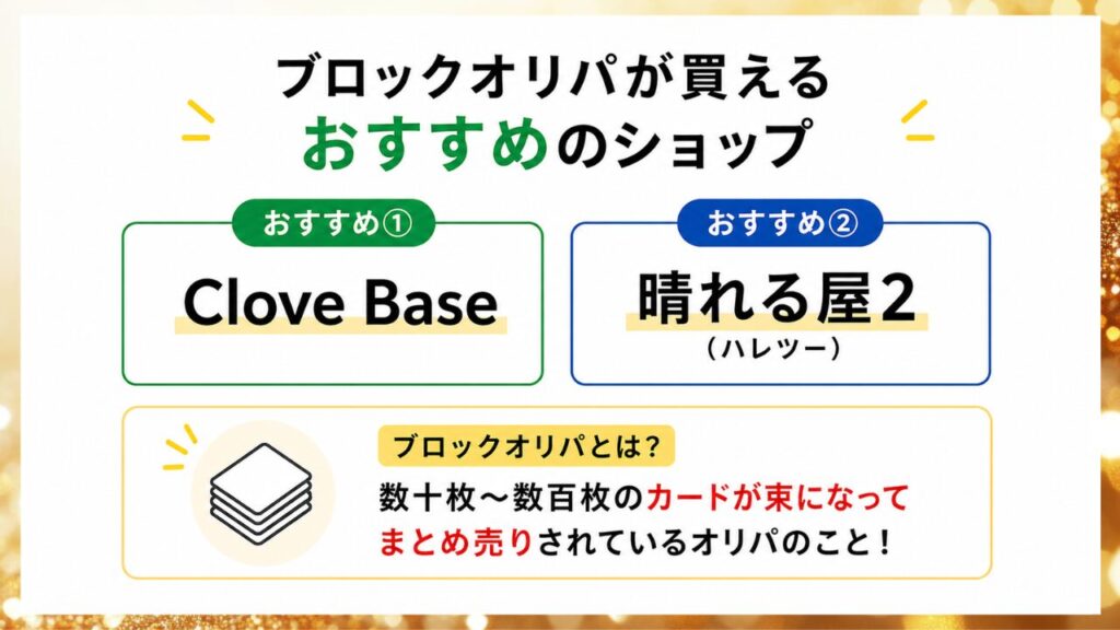ポケカのブロックオリパが買えるおすすめショップと特徴を示した画像