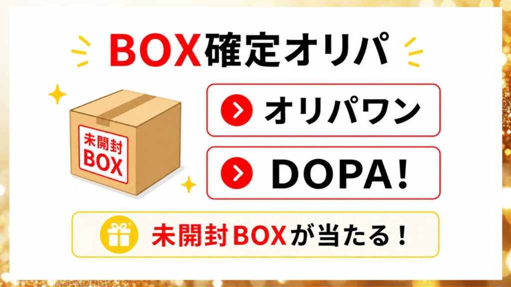 ポケカの未開封ボックスが当たるBOX確定オリパのおすすめショップを示した画像