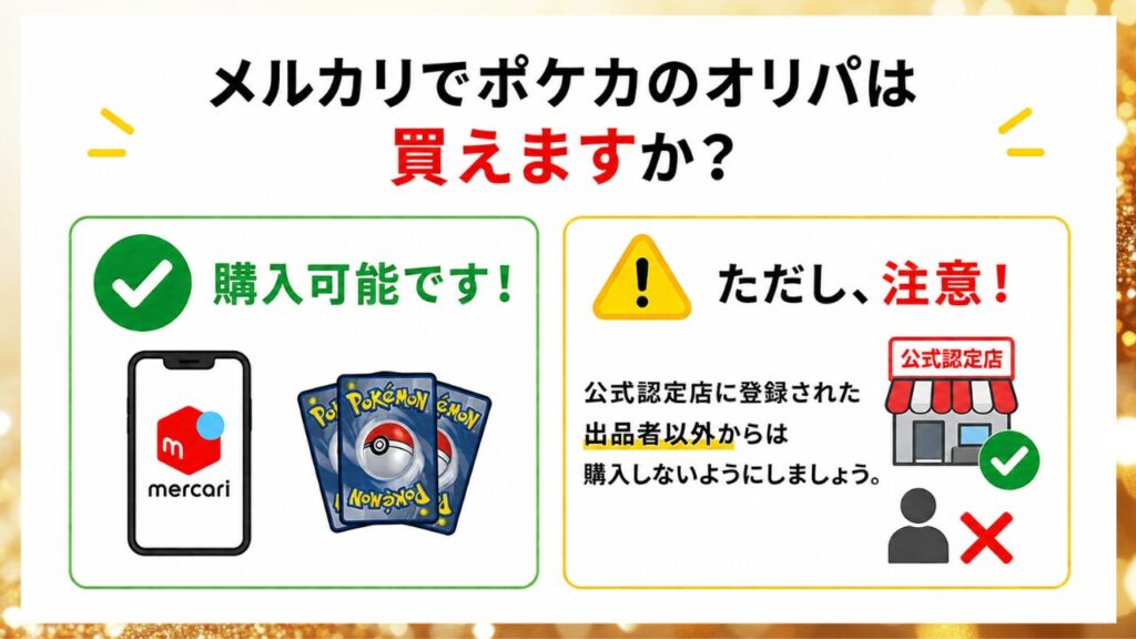 メルカリでポケカオリパが購入可能かと注意点を示した画像