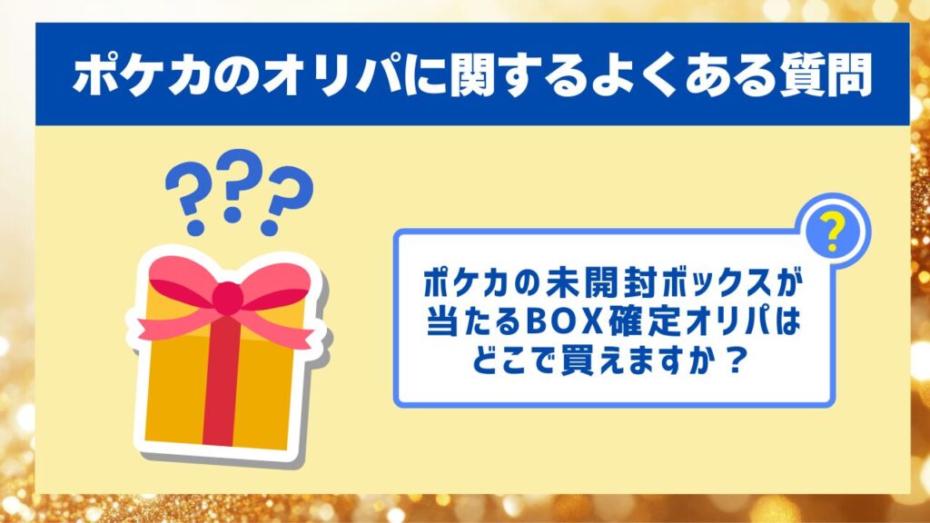 ポケカのオリパに関するよくある質問