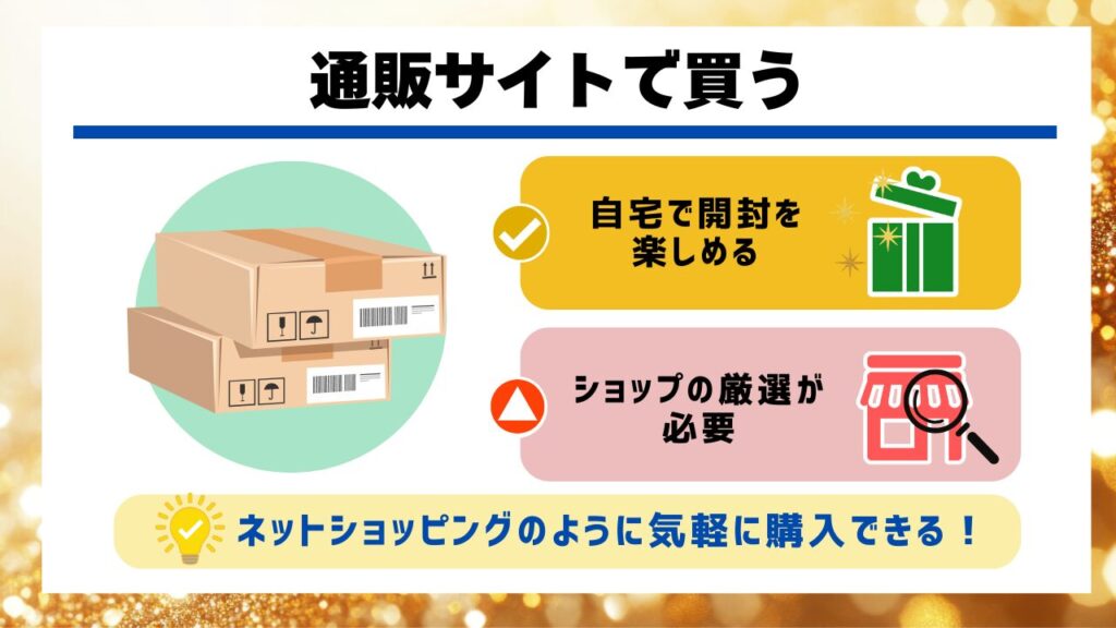 通販サイトで買う