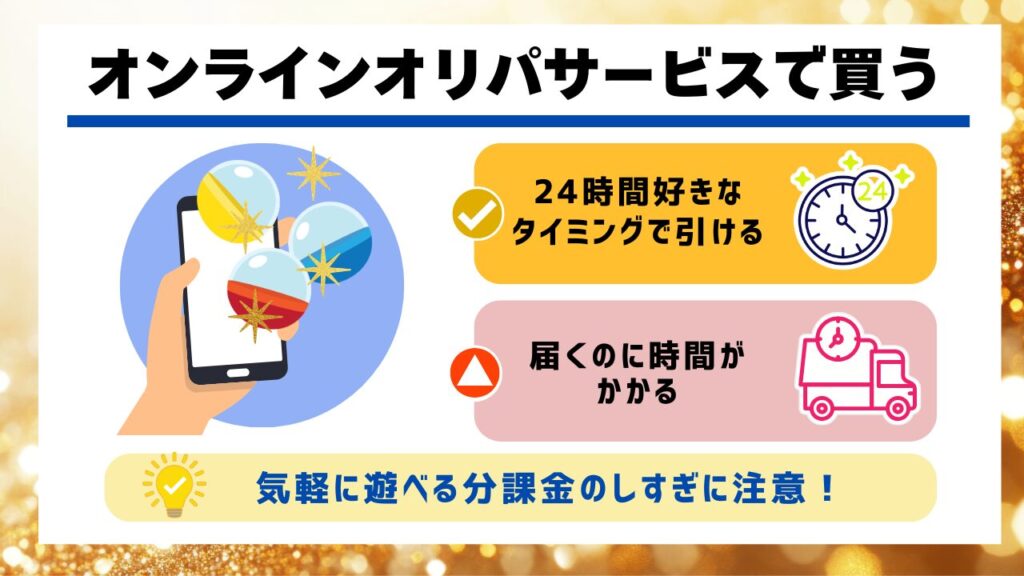 オンラインオリパサービスで買う