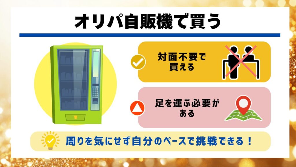 オリパ自販機で買う