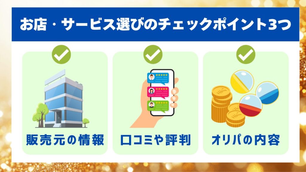 お店・サービス選びのチェックポイント3つ