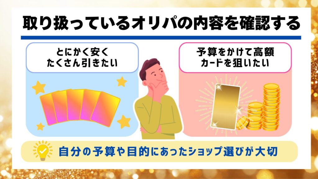 取り扱っているオリパの内容を確認する