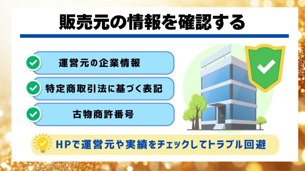 販売元の情報を確認する