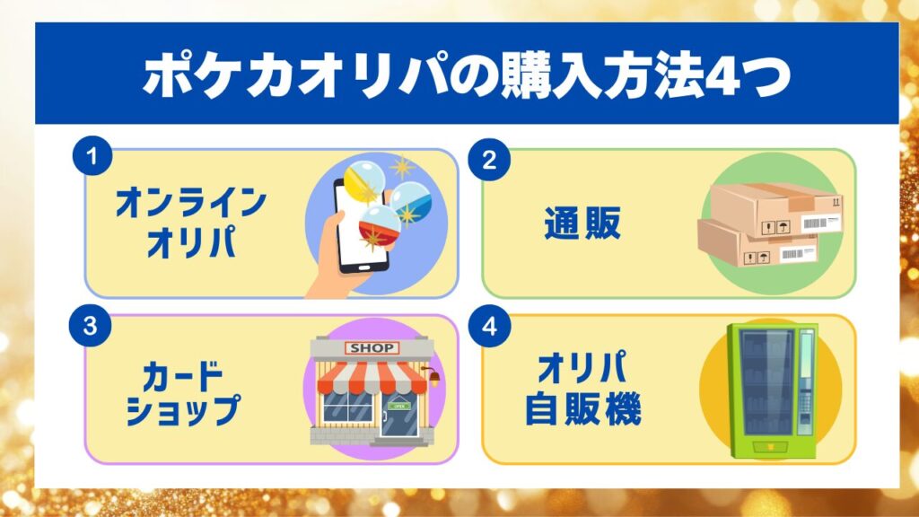 ポケカオリパの購入方法4つ
