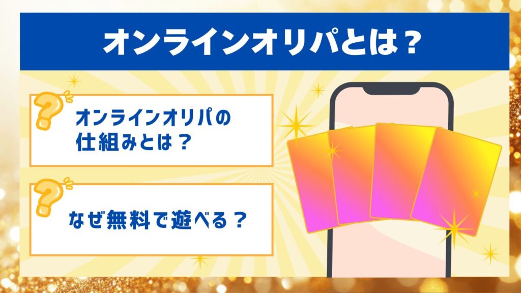 オンラインオリパとは?