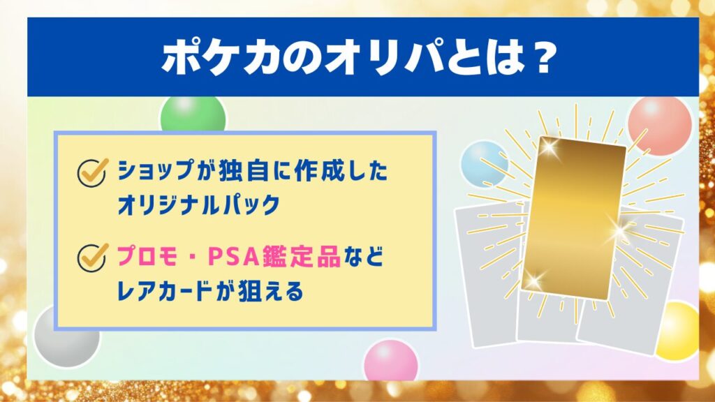 ポケカのオリパとは？