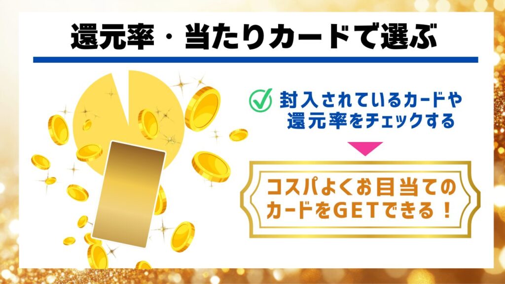 還元率・当たりカードで選ぶ