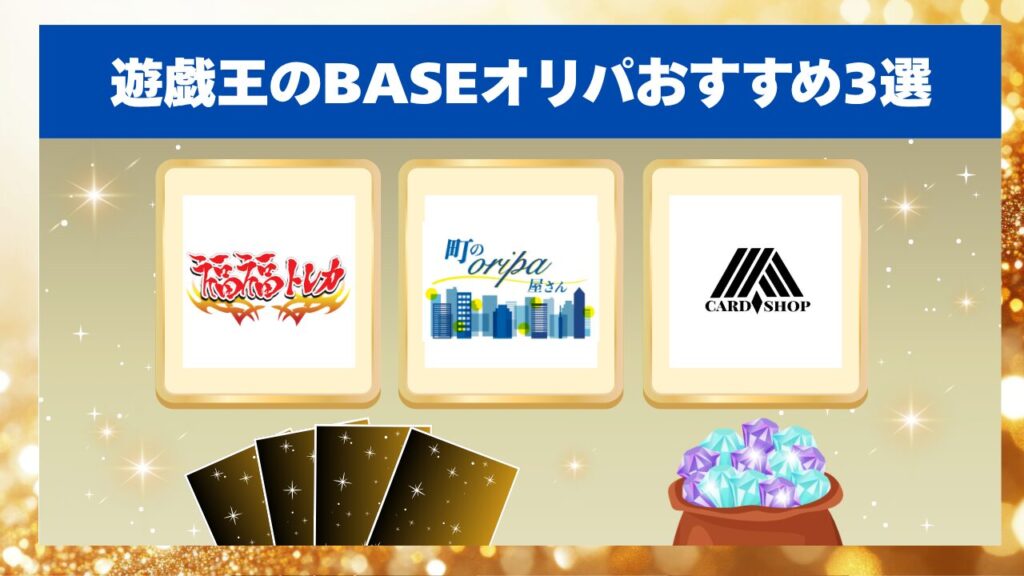 遊戯王のBASEオリパおすすめ3選