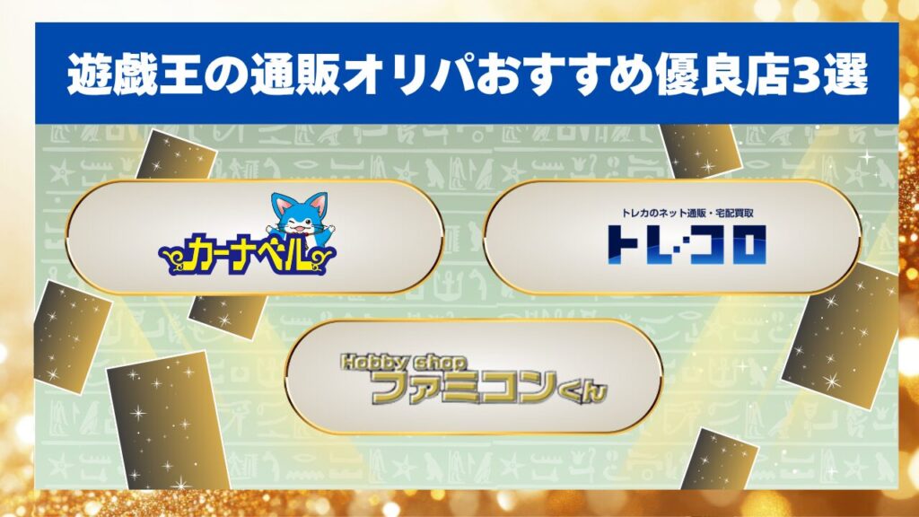 遊戯王の通販オリパおすすめ優良店3選