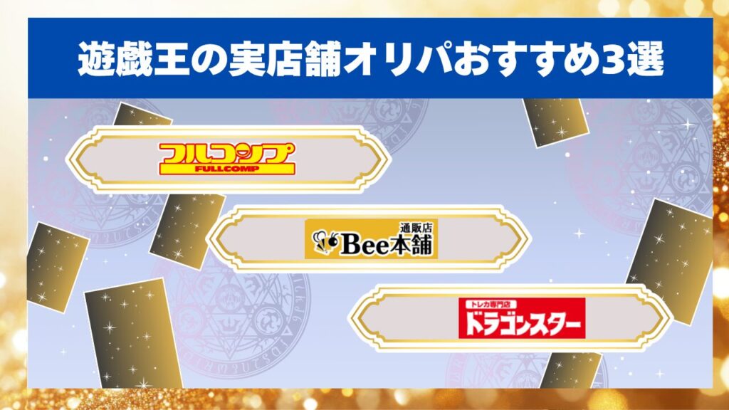 遊戯王の実店舗オリパおすすめ3選