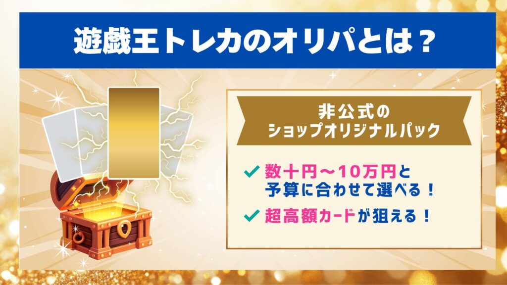 遊戯王トレカのオリパとは？