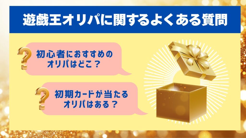 遊戯王オリパに関するよくある質問