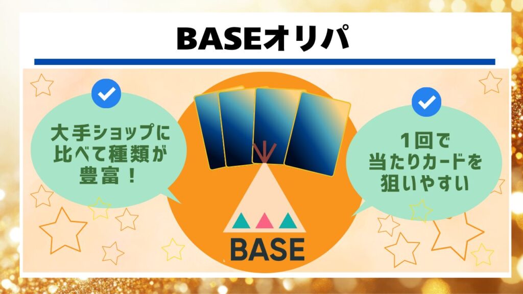 BASEオリパ