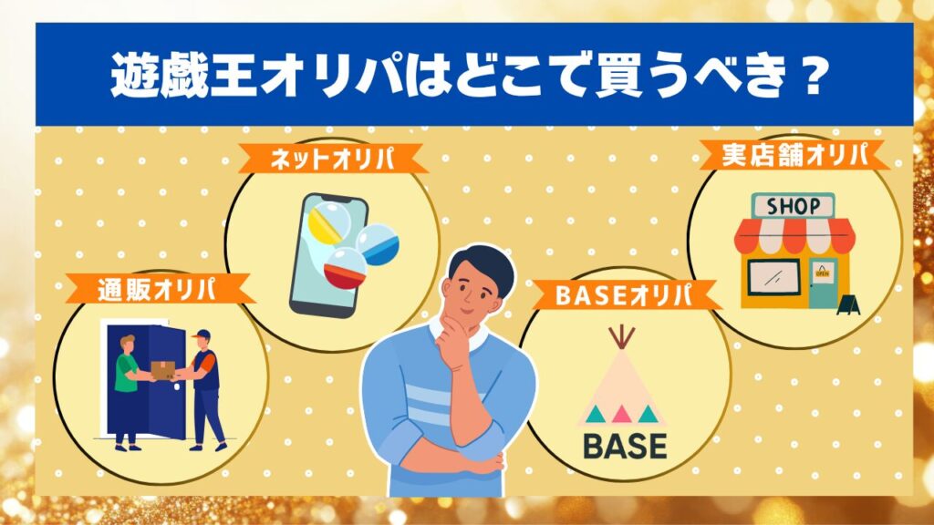 遊戯王オリパはどこで買うべき？