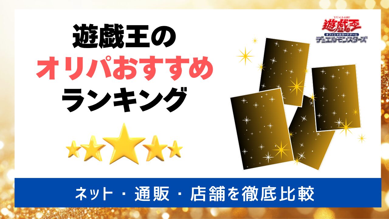 遊戯王のオリパおすすめランキング　アイキャッチ画像